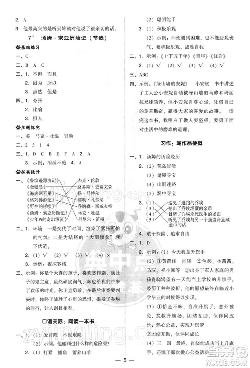 吉林教育出版社2022典中點(diǎn)綜合應(yīng)用創(chuàng)新題六年級(jí)語(yǔ)文下冊(cè)人教版參考答案