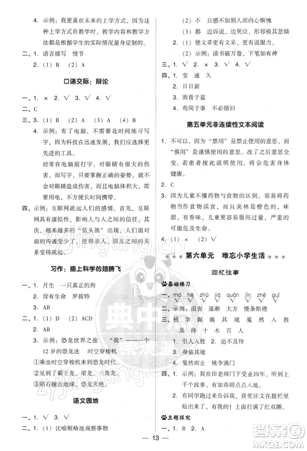 吉林教育出版社2022典中點(diǎn)綜合應(yīng)用創(chuàng)新題六年級(jí)語(yǔ)文下冊(cè)人教版參考答案