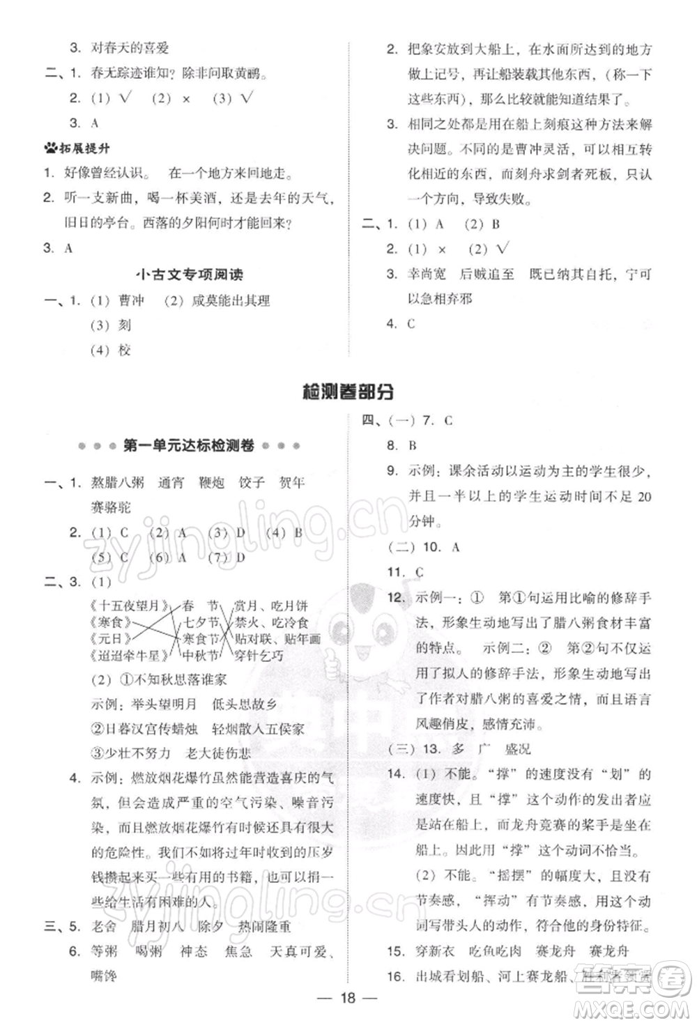 吉林教育出版社2022典中點(diǎn)綜合應(yīng)用創(chuàng)新題六年級(jí)語(yǔ)文下冊(cè)人教版參考答案