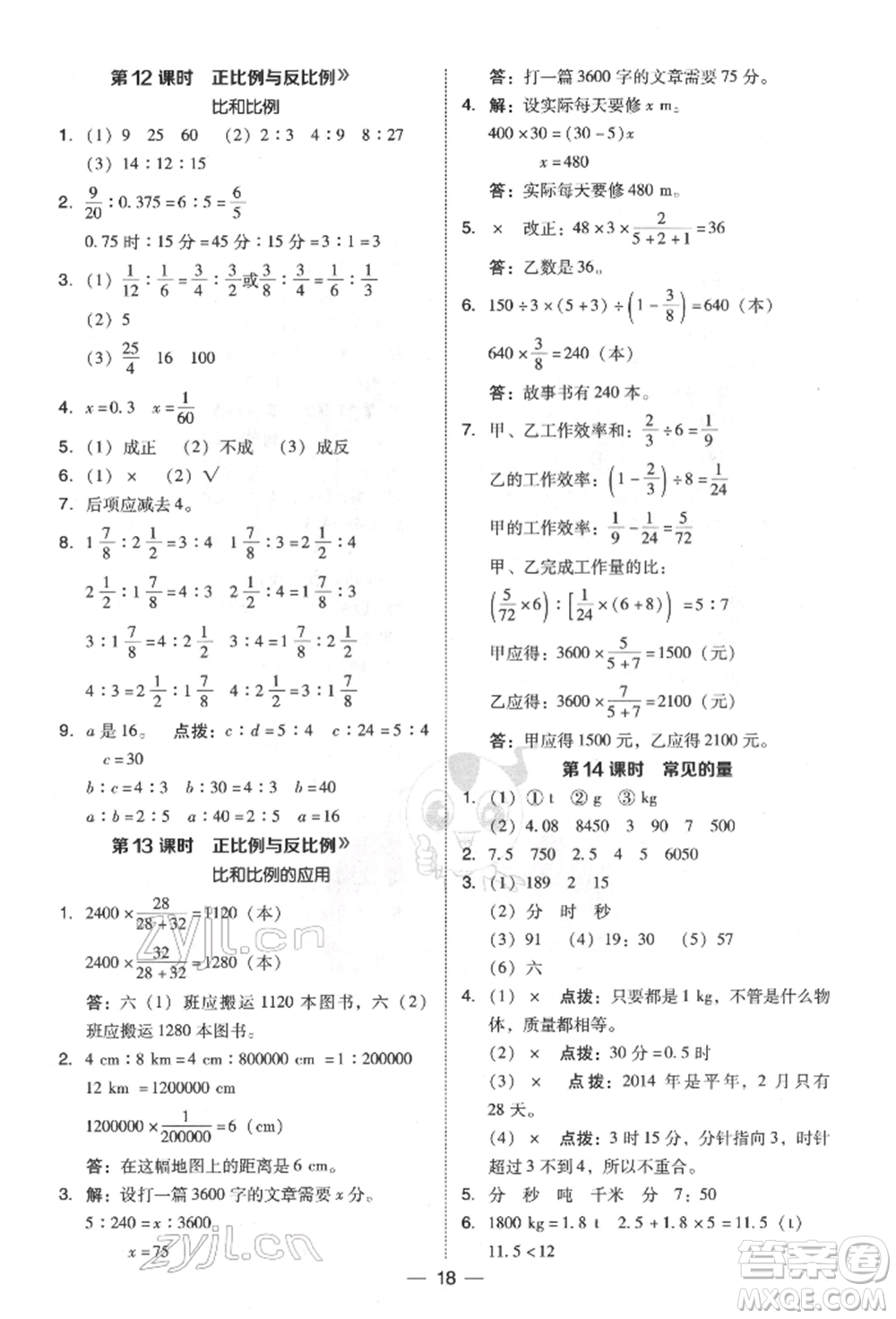 陜西人民教育出版社2022典中點(diǎn)綜合應(yīng)用創(chuàng)新題六年級(jí)數(shù)學(xué)下冊(cè)北師大版參考答案