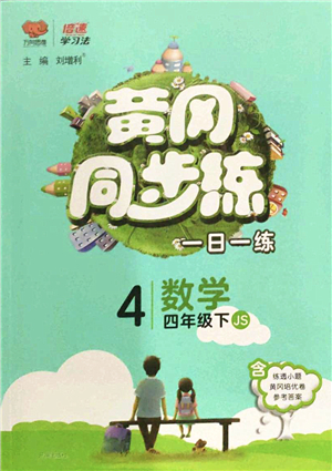 開明出版社2022黃岡同步練一日一練四年級數(shù)學下冊JS江蘇版答案