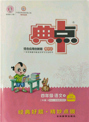 吉林教育出版社2022典中點(diǎn)綜合應(yīng)用創(chuàng)新題四年級語文下冊人教版參考答案