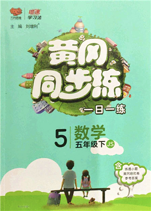 開明出版社2022黃岡同步練一日一練五年級數(shù)學下冊JS江蘇版答案