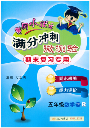 龍門書局2022黃岡小狀元滿分沖刺微測驗期末復習專用五年級數(shù)學下冊R人教版答案