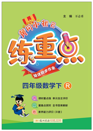 龍門書局2022黃岡小狀元練重點培優(yōu)同步作業(yè)四年級數(shù)學下冊R人教版答案