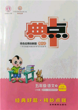 吉林教育出版社2022典中點(diǎn)綜合應(yīng)用創(chuàng)新題五年級語文下冊人教版參考答案