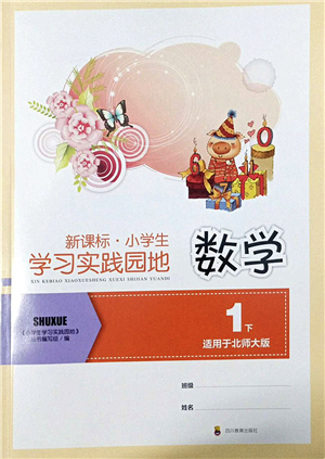 四川教育出版社2022新課標(biāo)小學(xué)生學(xué)習(xí)實(shí)踐園地一年級(jí)數(shù)學(xué)下冊北師大版答案