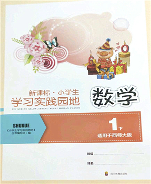 四川教育出版社2022新課標小學生學習實踐園地一年級數(shù)學下冊西師大版答案