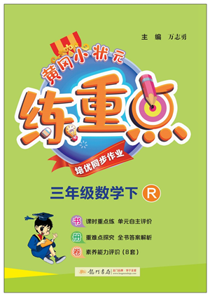 龍門書局2022黃岡小狀元練重點(diǎn)培優(yōu)同步作業(yè)三年級(jí)數(shù)學(xué)下冊(cè)R人教版答案