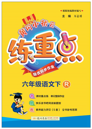 龍門書局2022黃岡小狀元練重點培優(yōu)同步作業(yè)六年級語文下冊R人教版答案