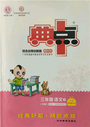 吉林教育出版社2022典中點(diǎn)綜合應(yīng)用創(chuàng)新題三年級(jí)語(yǔ)文下冊(cè)人教版參考答案