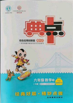 吉林教育出版社2022典中點綜合應(yīng)用創(chuàng)新題六年級數(shù)學(xué)下冊人教版參考答案