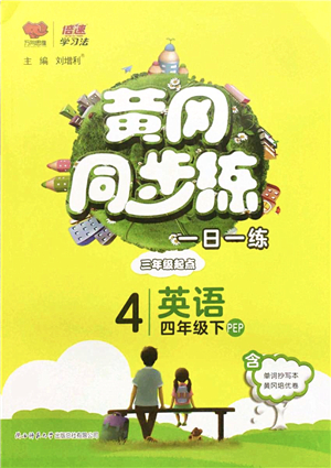 陜西師范大學(xué)出版總社2022黃岡同步練一日一練四年級英語下冊PEP版答案