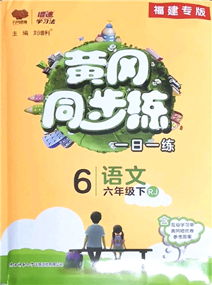 陜西師范大學(xué)出版總社2022黃岡同步練一日一練六年級(jí)語文下冊(cè)RJ人教版福建專版答案