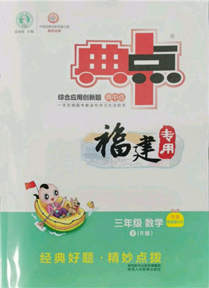 陜西人民教育出版社2022典中點綜合應用創(chuàng)新題三年級數(shù)學下冊人教版福建專版參考答案