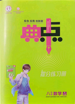 陜西人民教育出版社2022典中點(diǎn)綜合應(yīng)用創(chuàng)新題八年級數(shù)學(xué)下冊北師大版參考答案