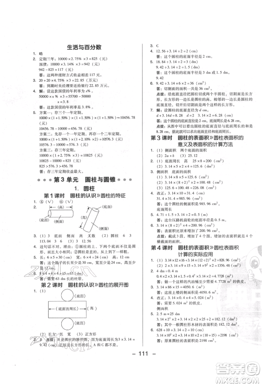 陜西人民教育出版社2022典中點(diǎn)綜合應(yīng)用創(chuàng)新題六年級數(shù)學(xué)下冊人教版福建專版參考答案