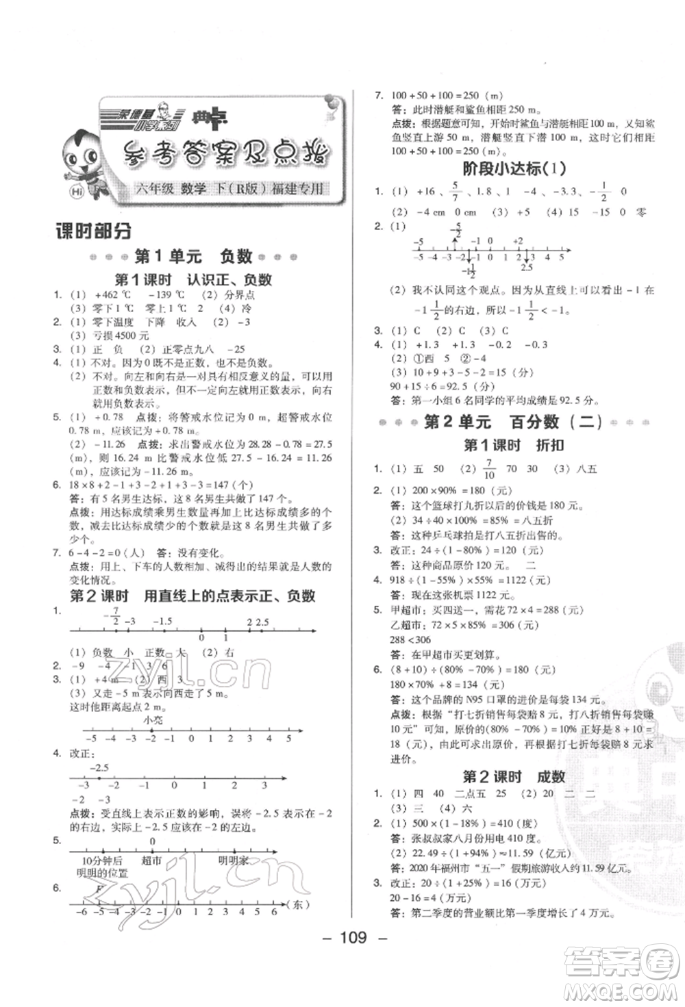 陜西人民教育出版社2022典中點(diǎn)綜合應(yīng)用創(chuàng)新題六年級數(shù)學(xué)下冊人教版福建專版參考答案