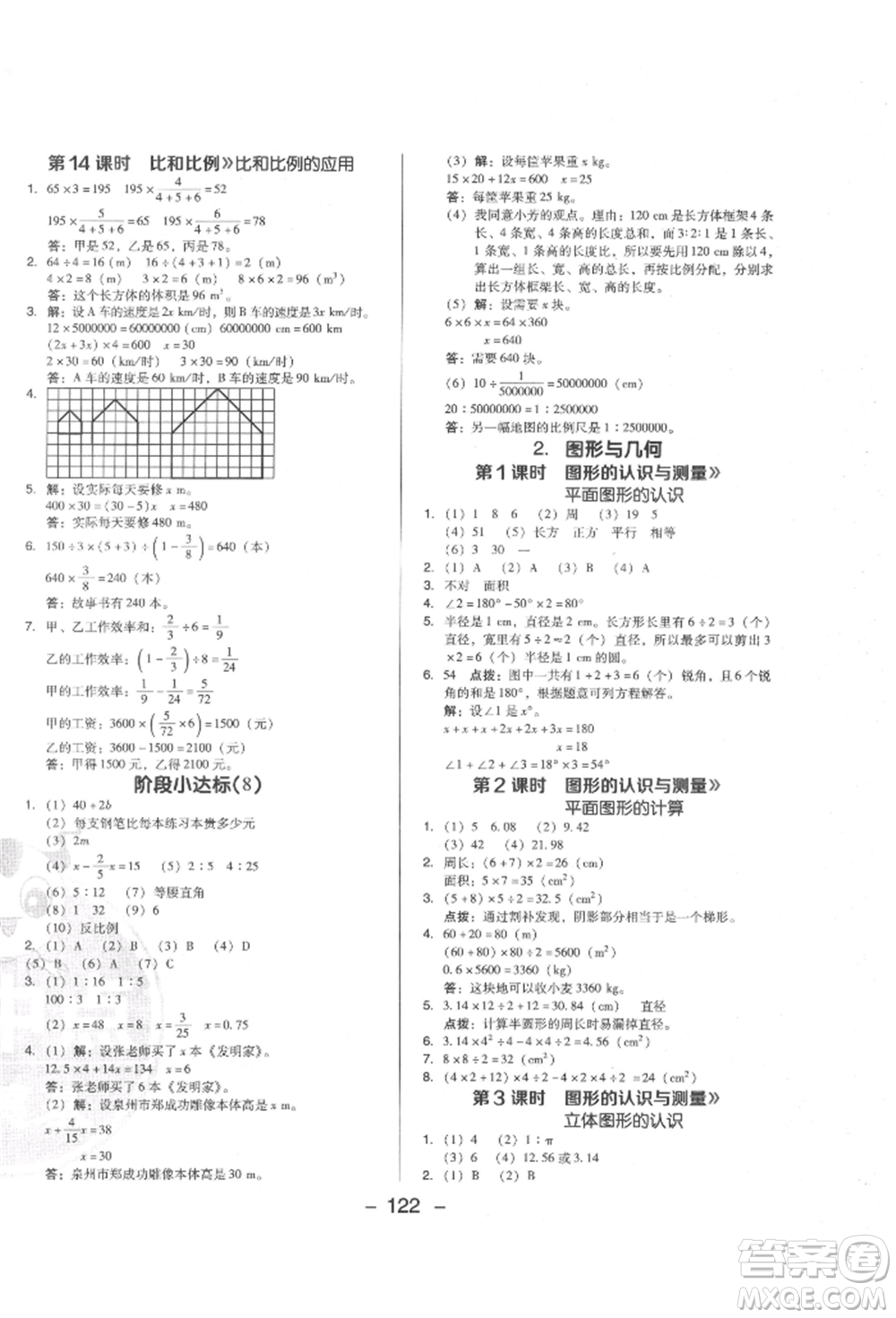 陜西人民教育出版社2022典中點(diǎn)綜合應(yīng)用創(chuàng)新題六年級數(shù)學(xué)下冊人教版福建專版參考答案