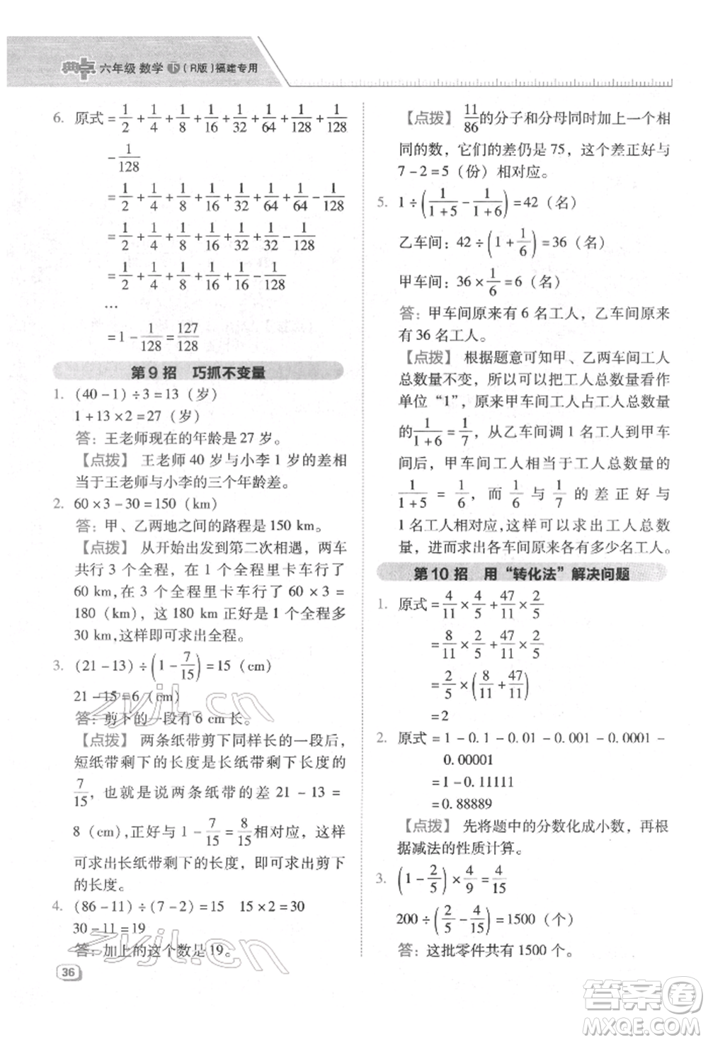 陜西人民教育出版社2022典中點(diǎn)綜合應(yīng)用創(chuàng)新題六年級數(shù)學(xué)下冊人教版福建專版參考答案