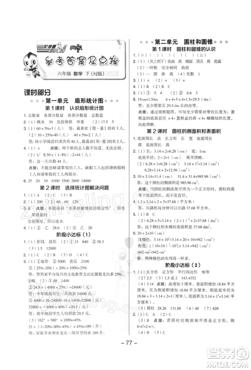 吉林教育出版社2022典中點(diǎn)綜合應(yīng)用創(chuàng)新題六年級(jí)數(shù)學(xué)下冊蘇教版參考答案