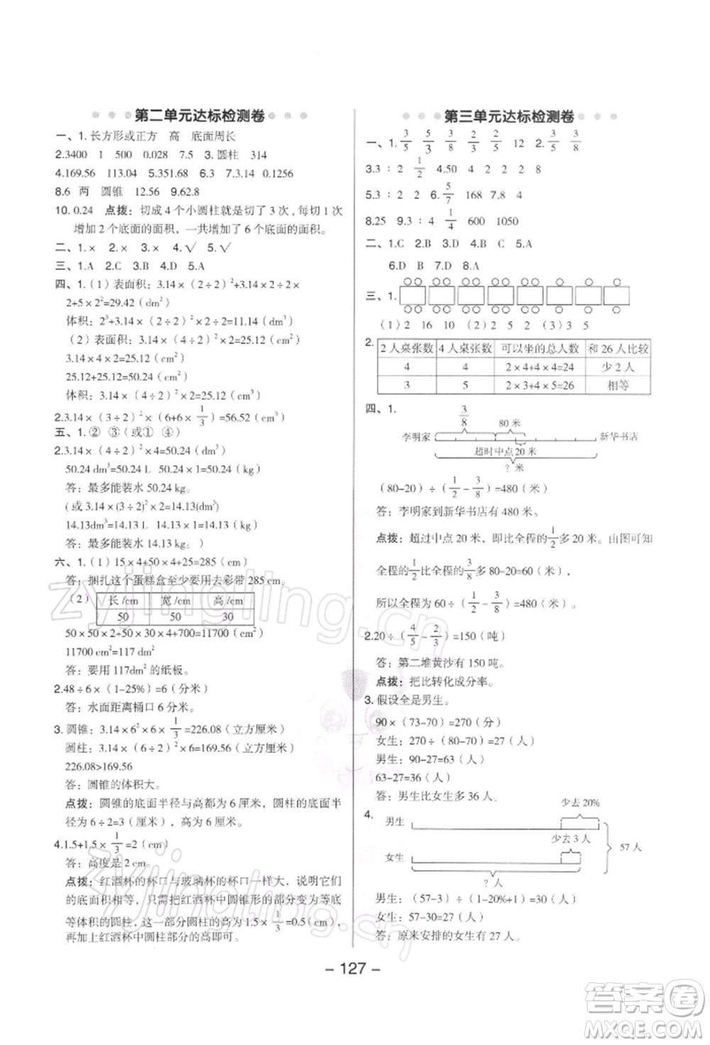 吉林教育出版社2022典中點(diǎn)綜合應(yīng)用創(chuàng)新題六年級(jí)數(shù)學(xué)下冊蘇教版參考答案