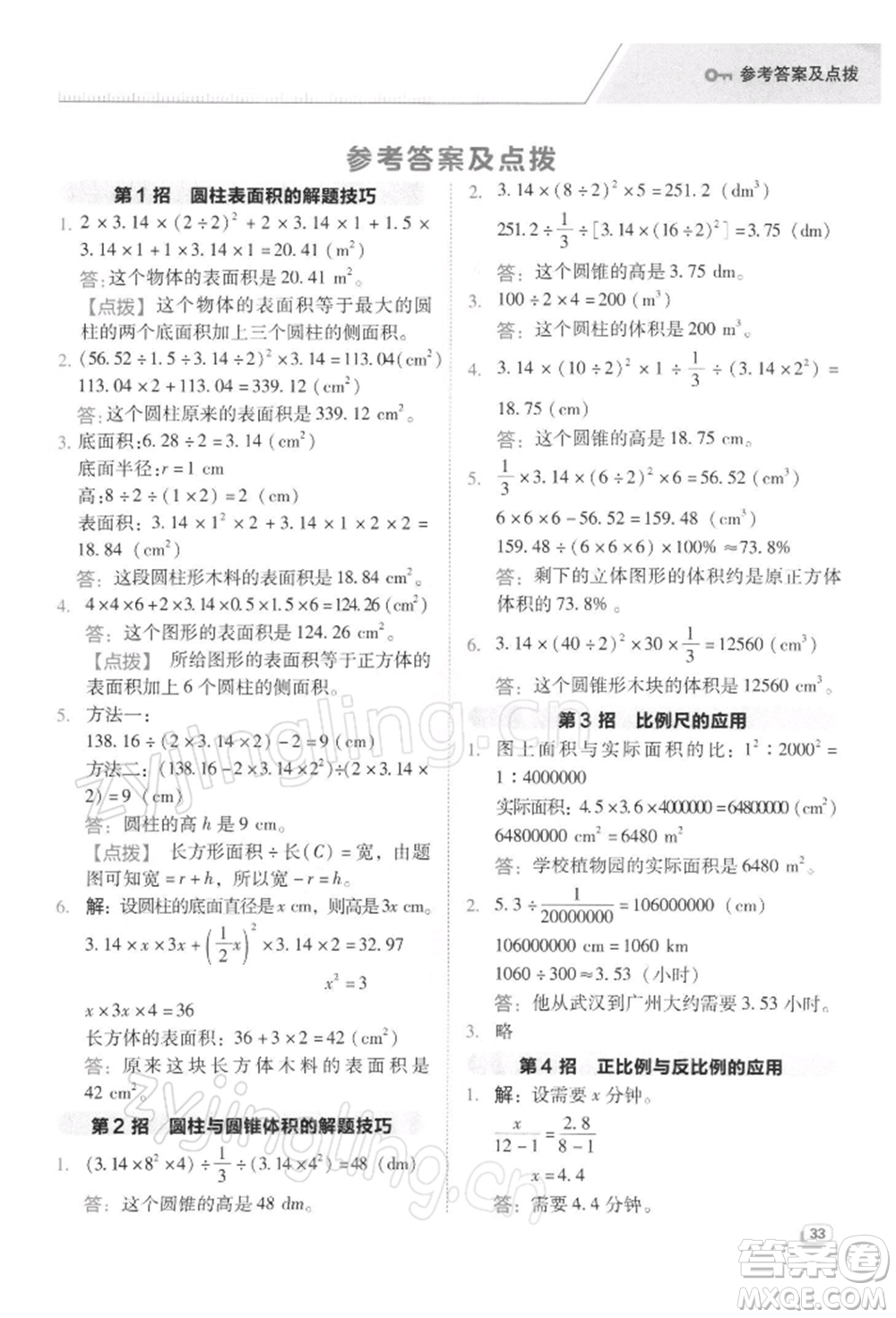 吉林教育出版社2022典中點(diǎn)綜合應(yīng)用創(chuàng)新題六年級(jí)數(shù)學(xué)下冊蘇教版參考答案