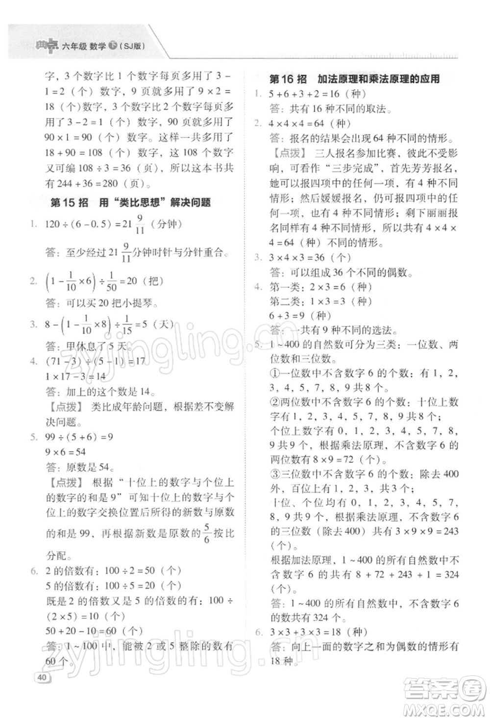 吉林教育出版社2022典中點(diǎn)綜合應(yīng)用創(chuàng)新題六年級(jí)數(shù)學(xué)下冊蘇教版參考答案