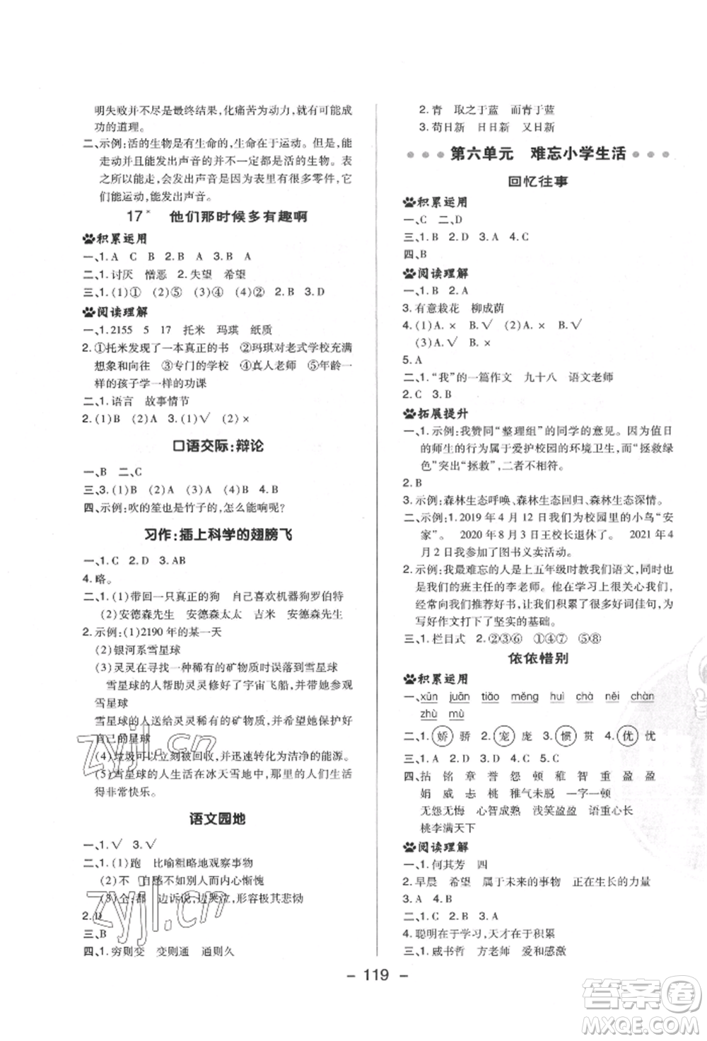 陜西人民教育出版社2022典中點綜合應用創(chuàng)新題六年級語文下冊人教版福建專版參考答案