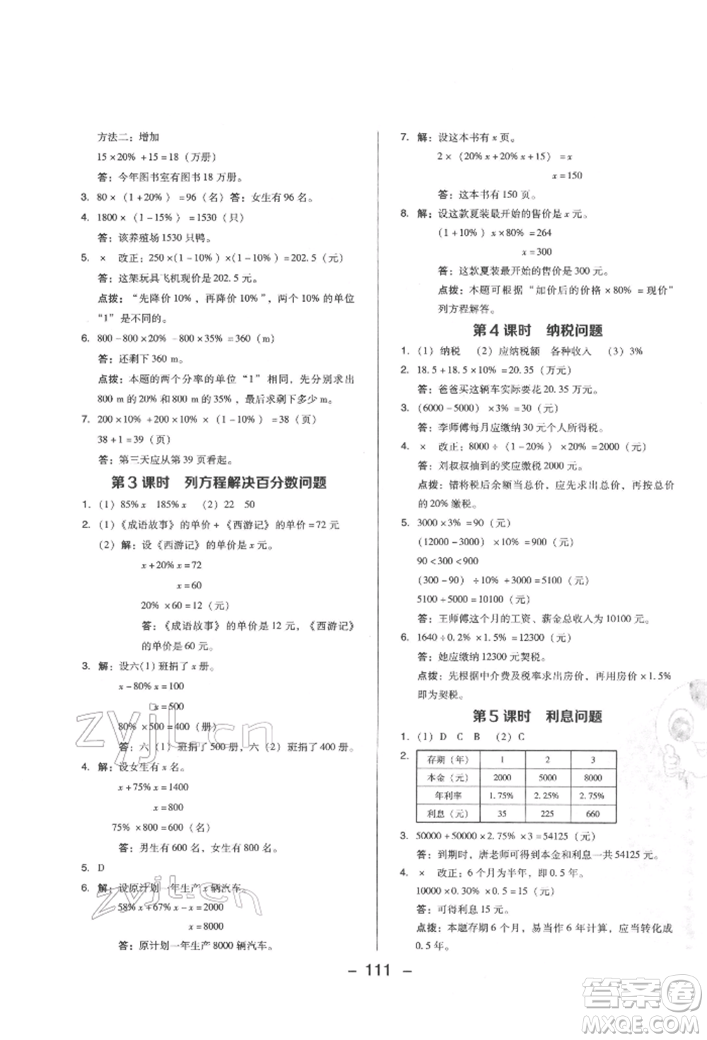 陜西人民教育出版社2022典中點綜合應(yīng)用創(chuàng)新題六年級數(shù)學(xué)下冊西師大版參考答案