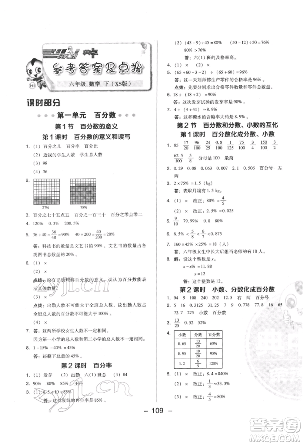 陜西人民教育出版社2022典中點綜合應(yīng)用創(chuàng)新題六年級數(shù)學(xué)下冊西師大版參考答案