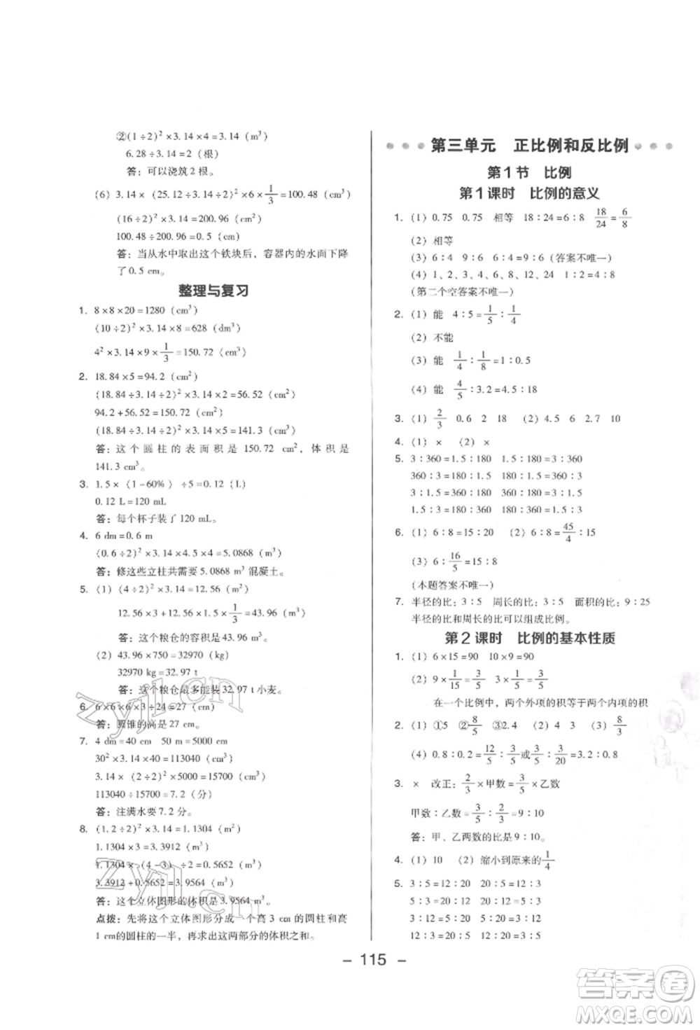 陜西人民教育出版社2022典中點綜合應(yīng)用創(chuàng)新題六年級數(shù)學(xué)下冊西師大版參考答案