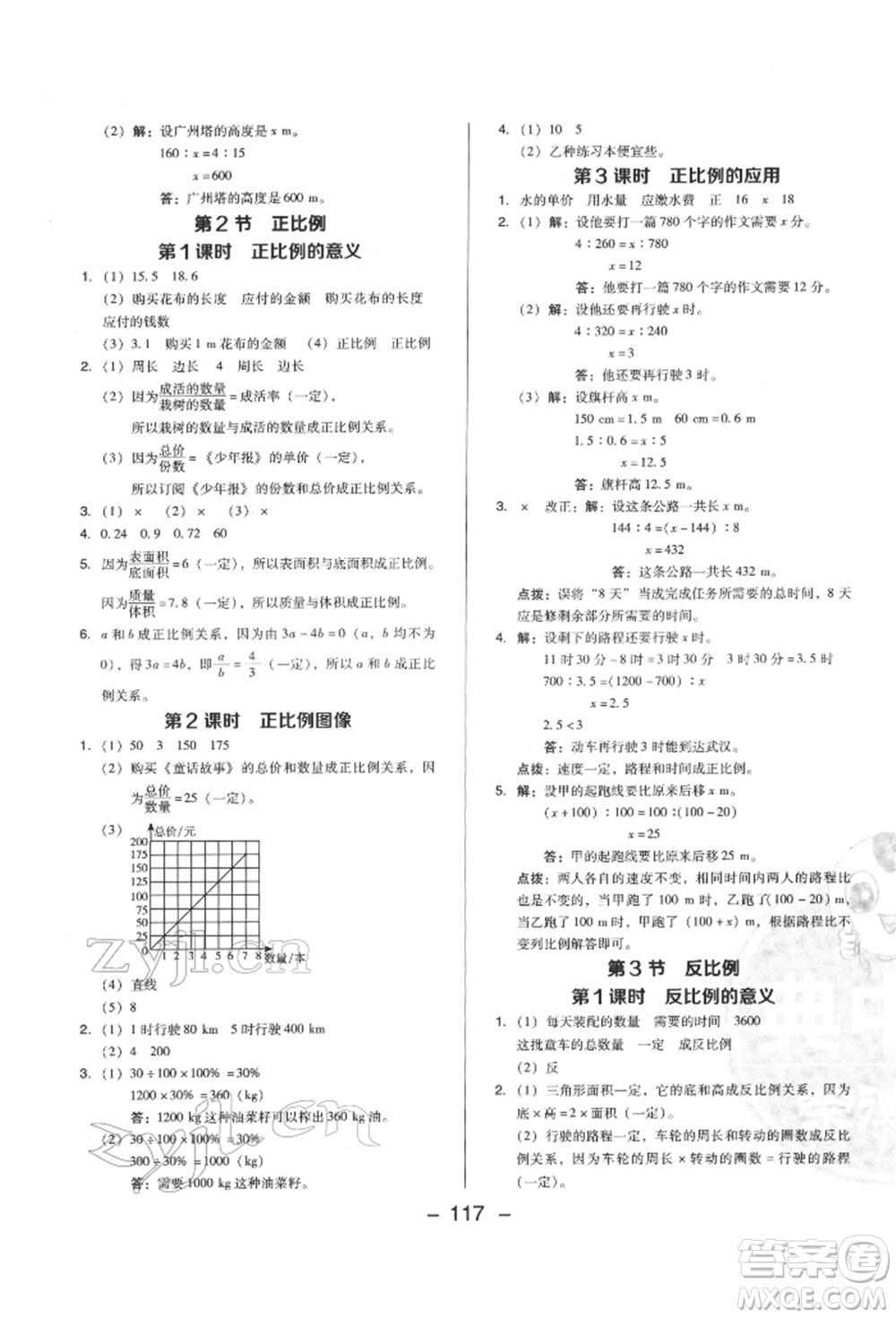 陜西人民教育出版社2022典中點綜合應(yīng)用創(chuàng)新題六年級數(shù)學(xué)下冊西師大版參考答案