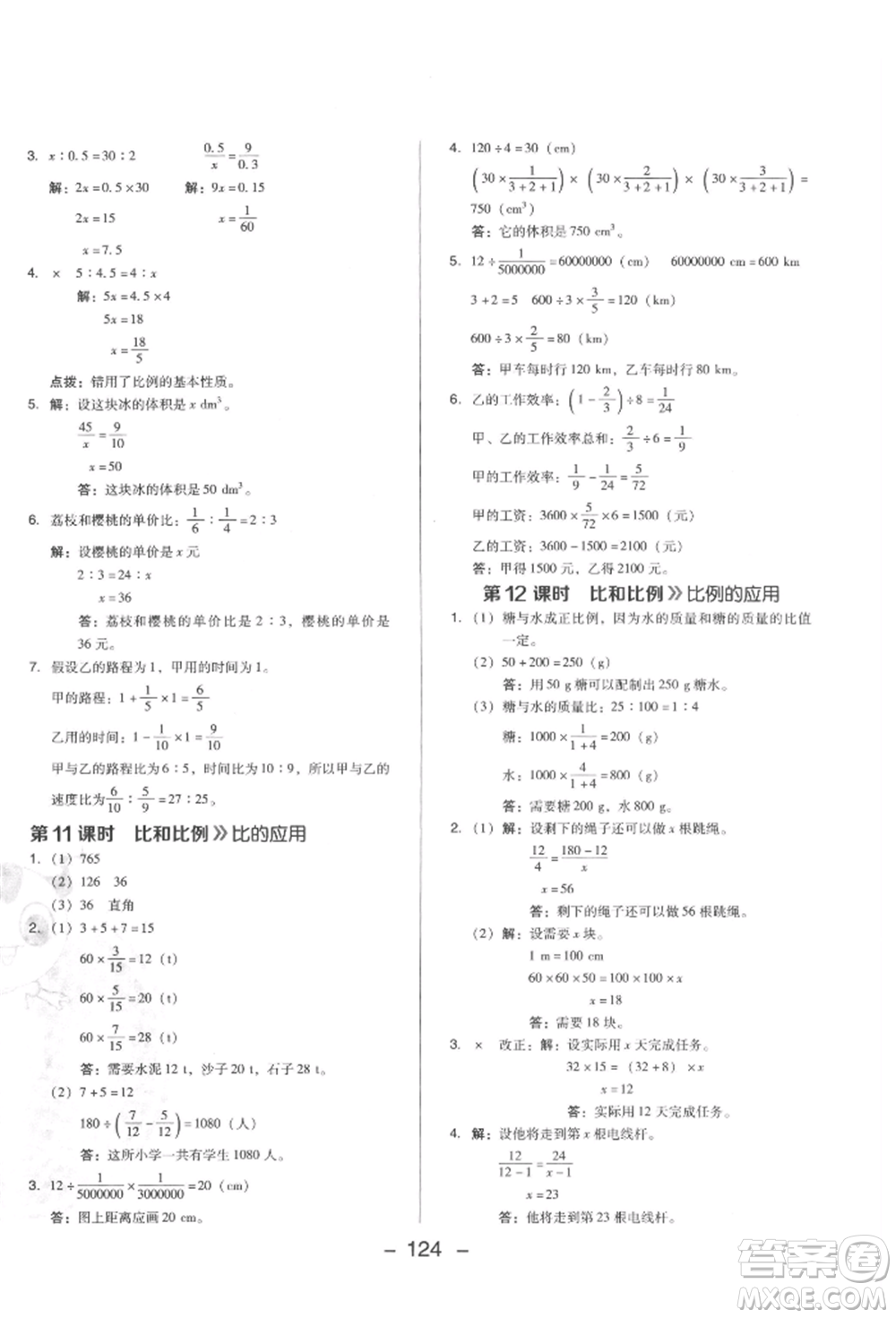 陜西人民教育出版社2022典中點綜合應(yīng)用創(chuàng)新題六年級數(shù)學(xué)下冊西師大版參考答案