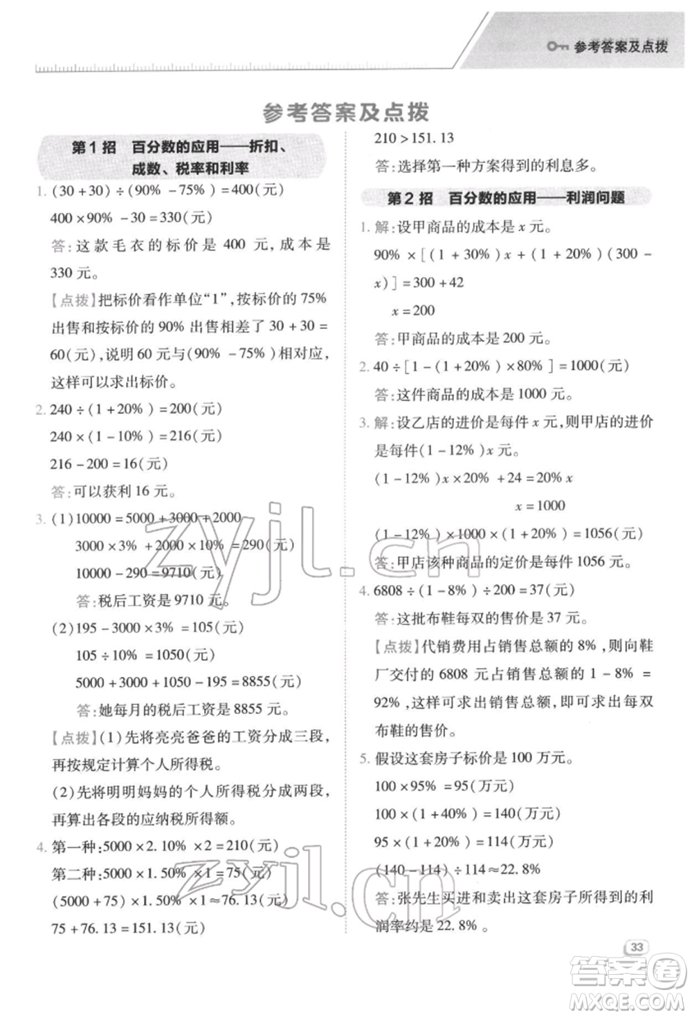 陜西人民教育出版社2022典中點綜合應(yīng)用創(chuàng)新題六年級數(shù)學(xué)下冊西師大版參考答案