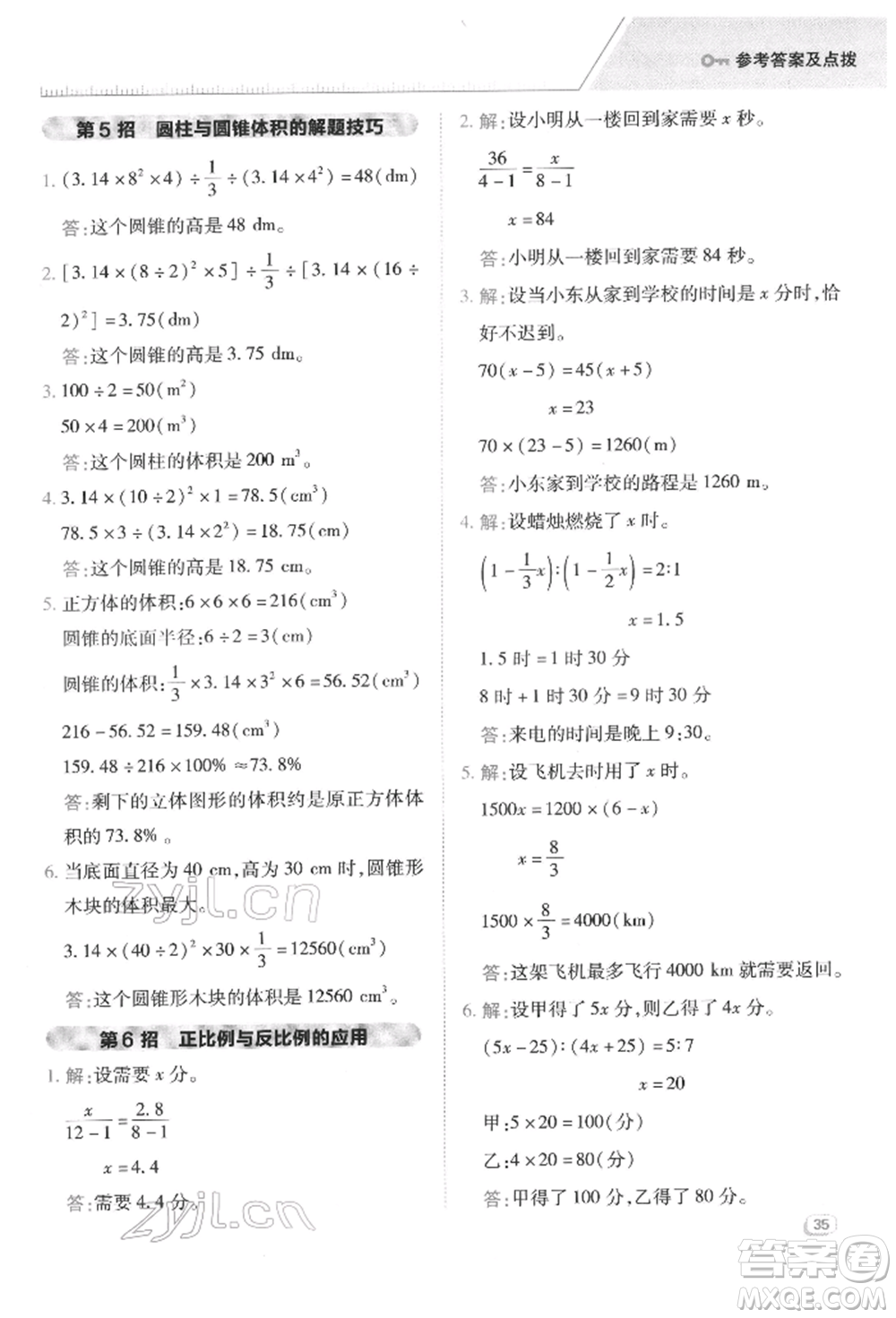 陜西人民教育出版社2022典中點綜合應(yīng)用創(chuàng)新題六年級數(shù)學(xué)下冊西師大版參考答案