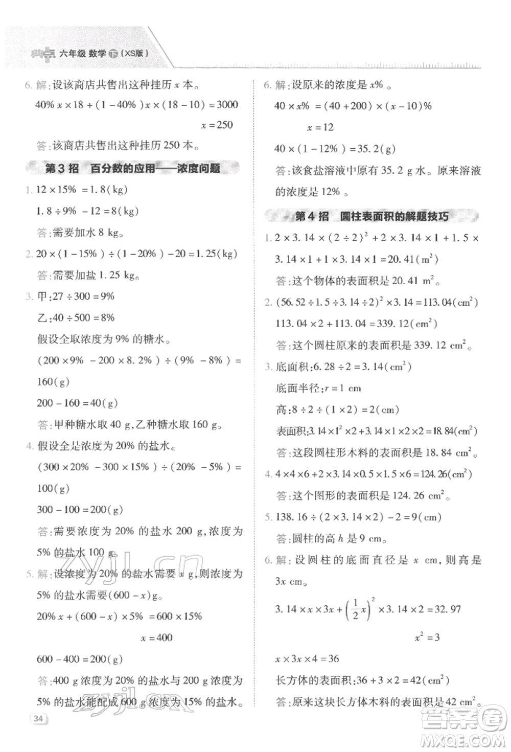 陜西人民教育出版社2022典中點綜合應(yīng)用創(chuàng)新題六年級數(shù)學(xué)下冊西師大版參考答案