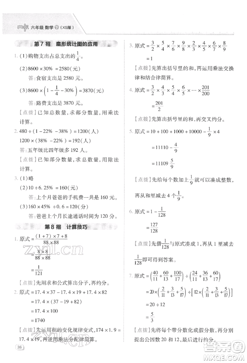 陜西人民教育出版社2022典中點綜合應(yīng)用創(chuàng)新題六年級數(shù)學(xué)下冊西師大版參考答案