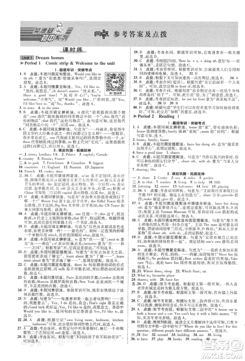 陜西人民教育出版社2022典中點綜合應(yīng)用創(chuàng)新題七年級英語下冊譯林版參考答案