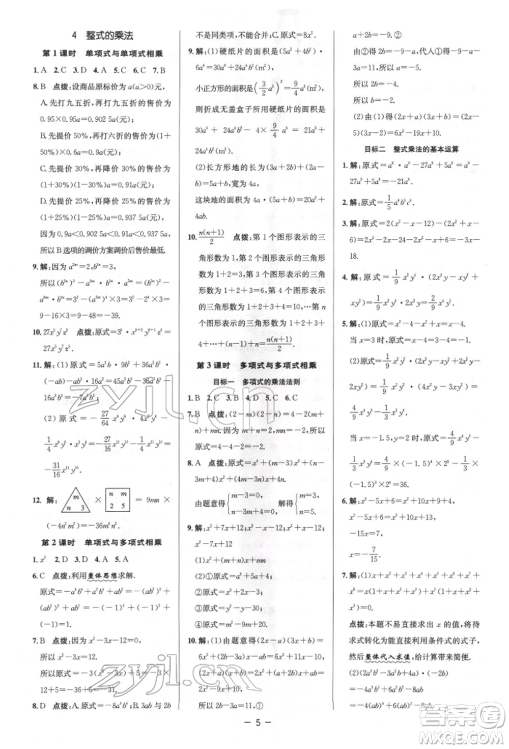 陜西人民教育出版社2022典中點(diǎn)綜合應(yīng)用創(chuàng)新題七年級(jí)數(shù)學(xué)下冊(cè)北師大版參考答案