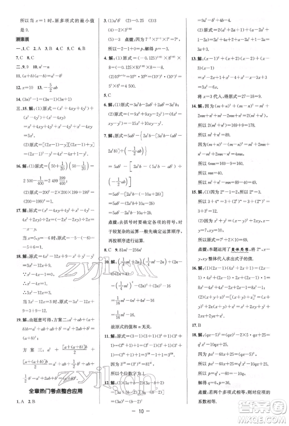 陜西人民教育出版社2022典中點(diǎn)綜合應(yīng)用創(chuàng)新題七年級(jí)數(shù)學(xué)下冊(cè)北師大版參考答案