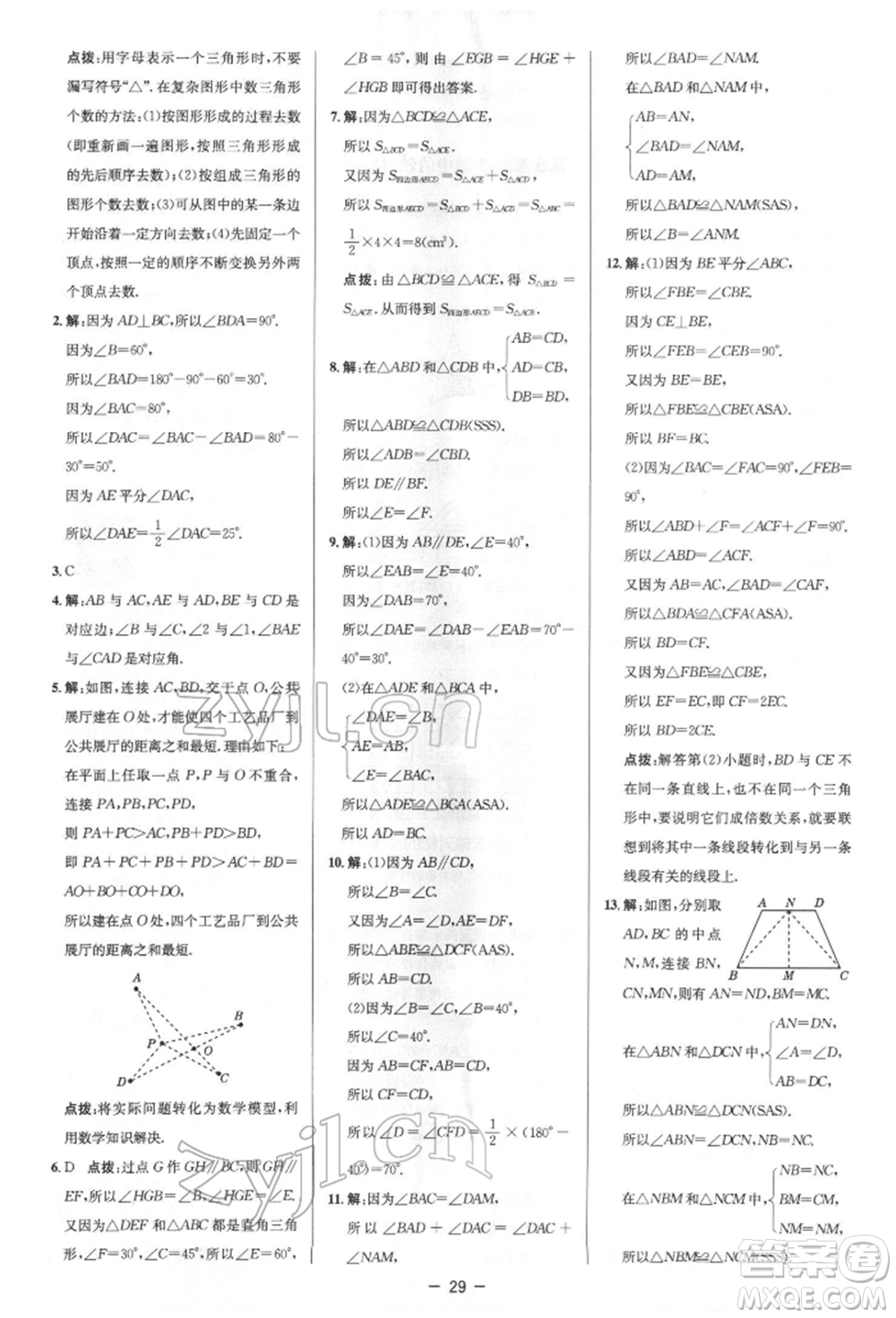 陜西人民教育出版社2022典中點(diǎn)綜合應(yīng)用創(chuàng)新題七年級(jí)數(shù)學(xué)下冊(cè)北師大版參考答案