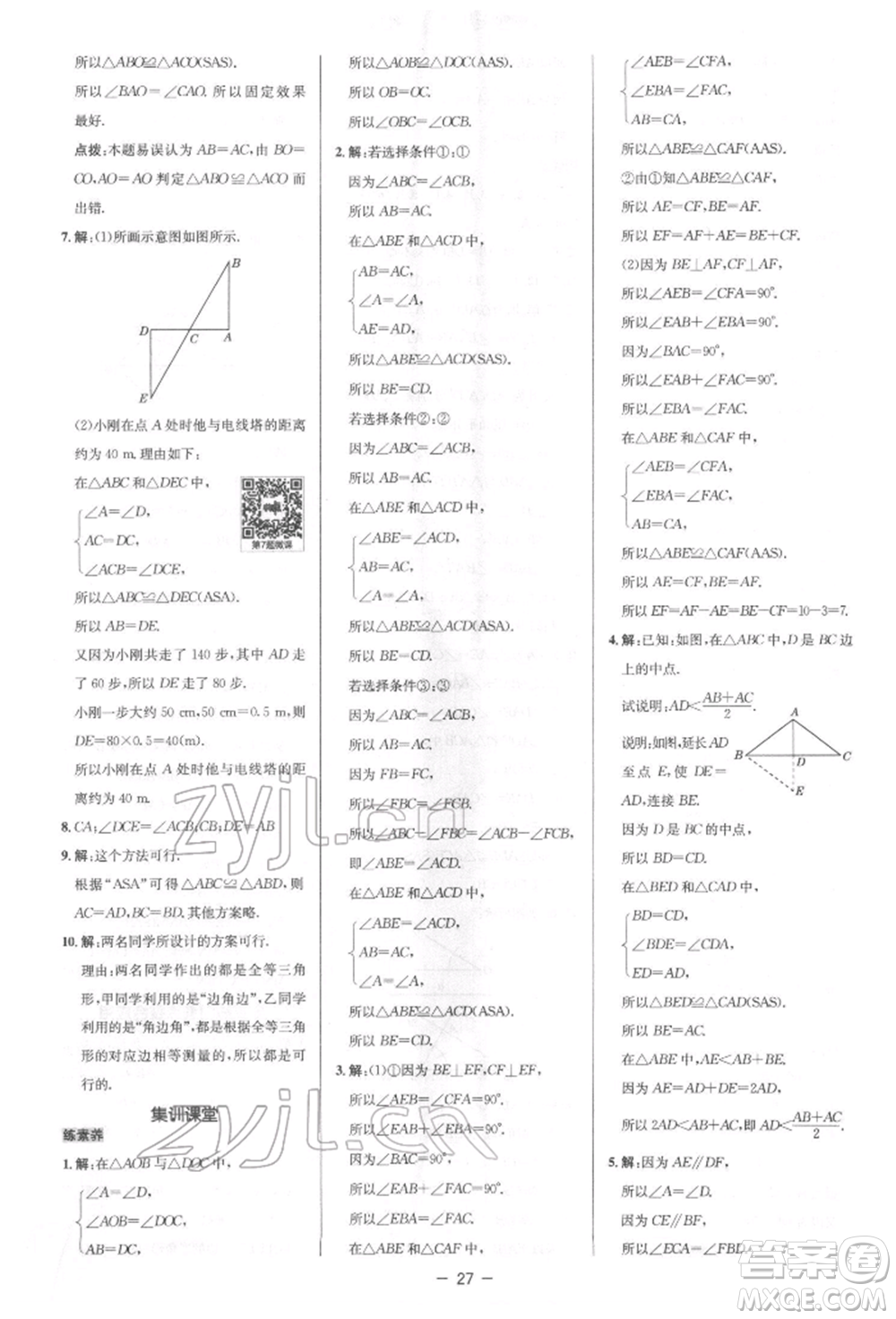 陜西人民教育出版社2022典中點(diǎn)綜合應(yīng)用創(chuàng)新題七年級(jí)數(shù)學(xué)下冊(cè)北師大版參考答案