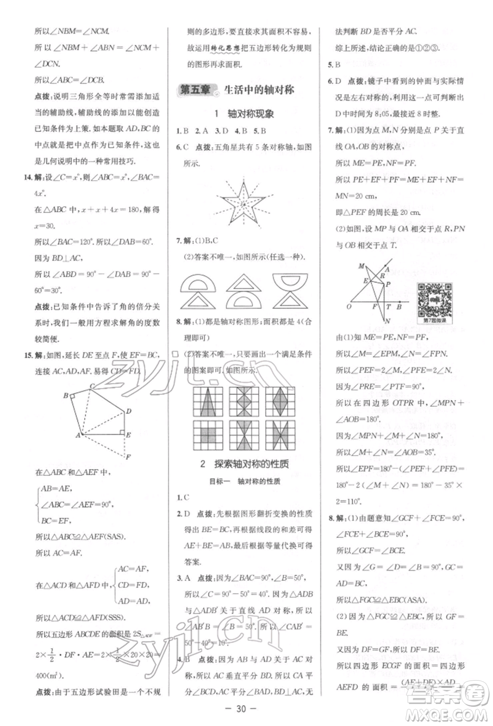 陜西人民教育出版社2022典中點(diǎn)綜合應(yīng)用創(chuàng)新題七年級(jí)數(shù)學(xué)下冊(cè)北師大版參考答案