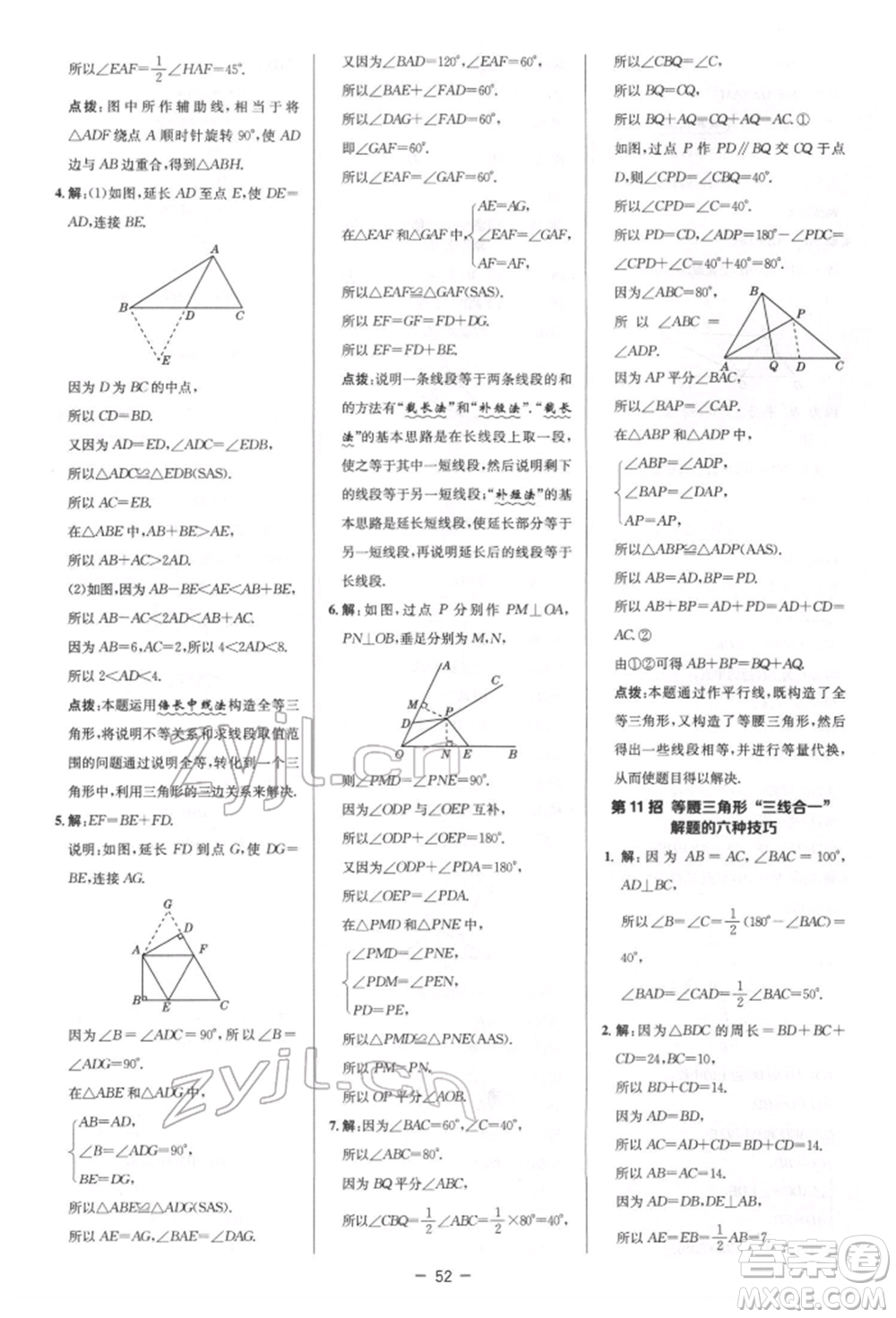 陜西人民教育出版社2022典中點(diǎn)綜合應(yīng)用創(chuàng)新題七年級(jí)數(shù)學(xué)下冊(cè)北師大版參考答案