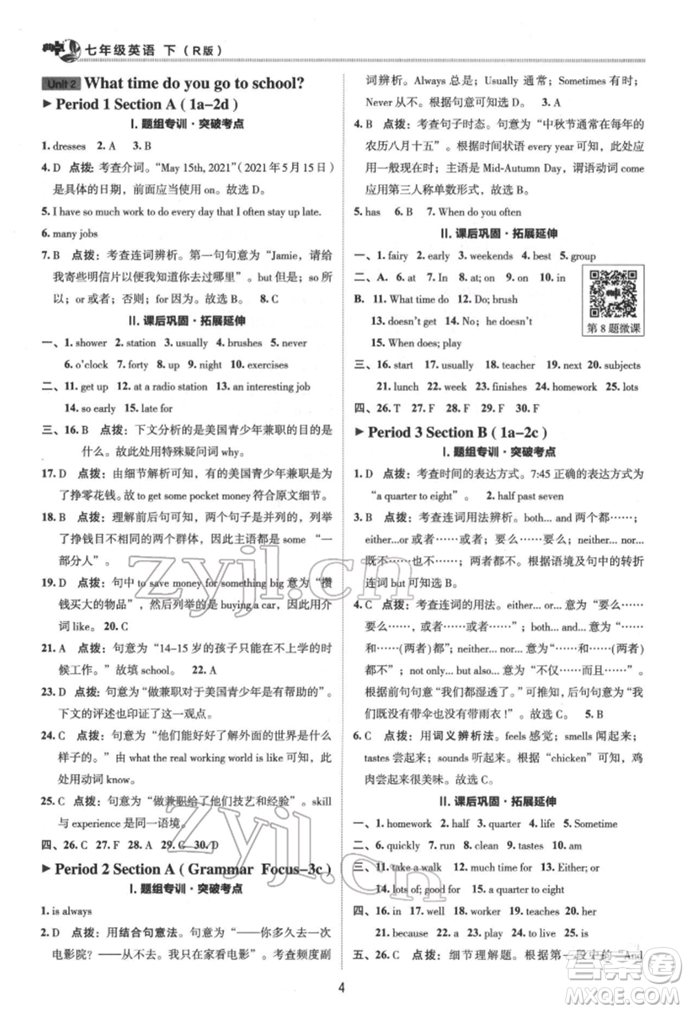 陜西人民教育出版社2022典中點綜合應用創(chuàng)新題七年級英語下冊人教版參考答案