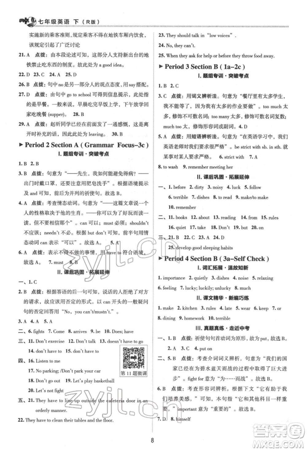 陜西人民教育出版社2022典中點綜合應用創(chuàng)新題七年級英語下冊人教版參考答案