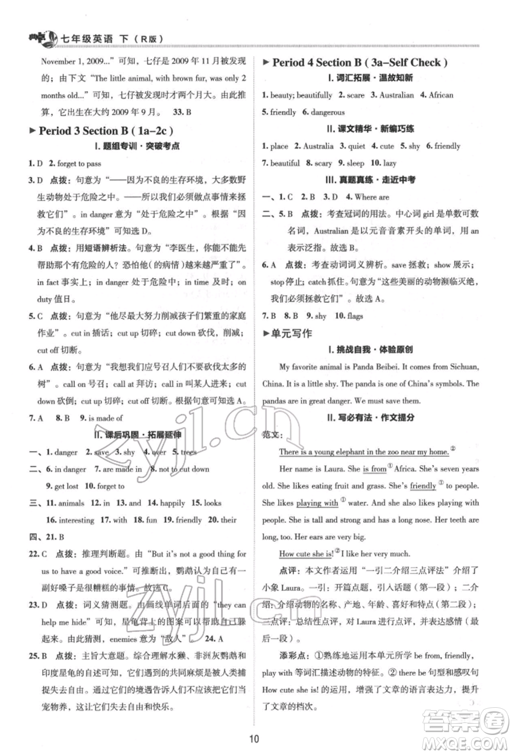 陜西人民教育出版社2022典中點綜合應用創(chuàng)新題七年級英語下冊人教版參考答案