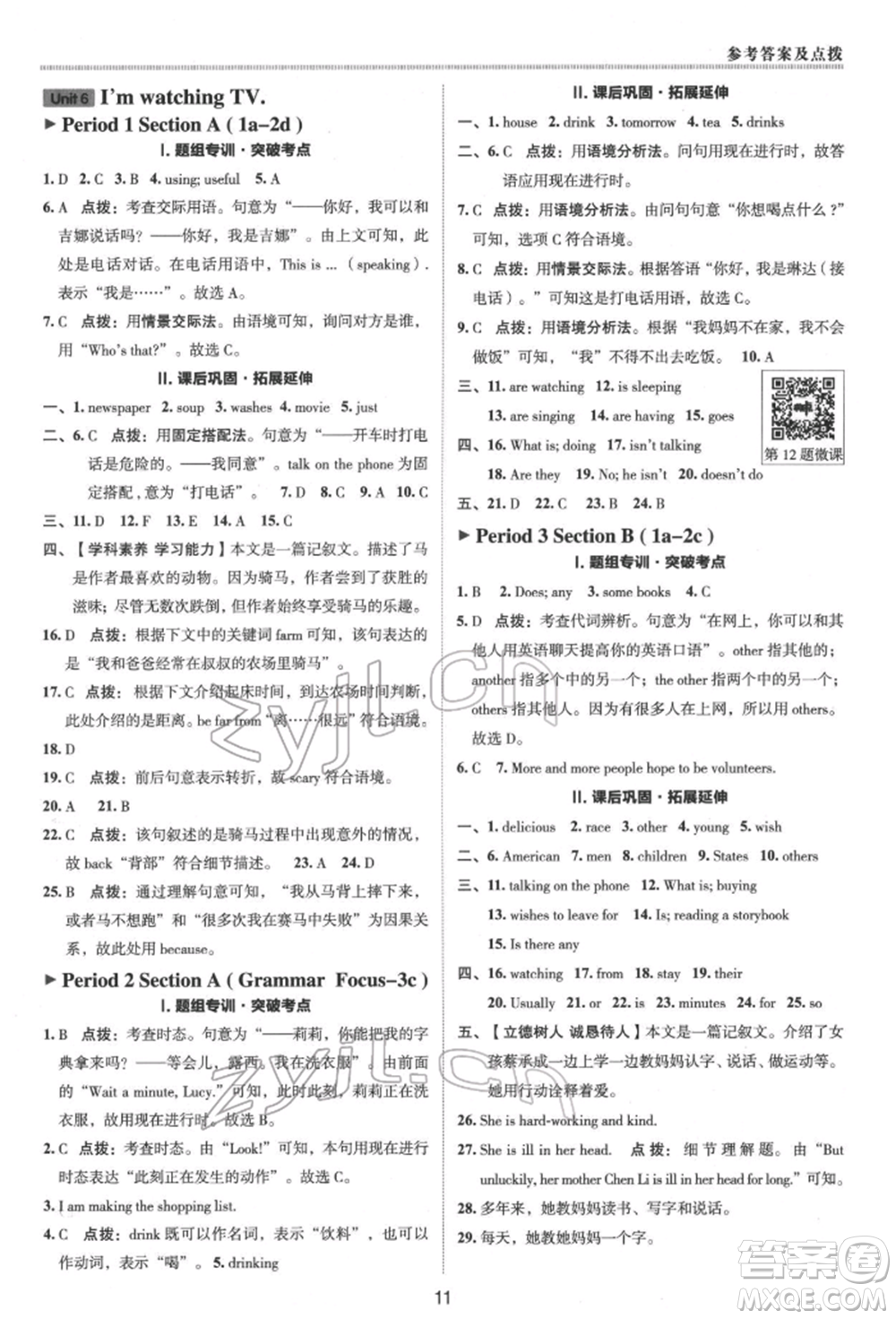 陜西人民教育出版社2022典中點綜合應用創(chuàng)新題七年級英語下冊人教版參考答案