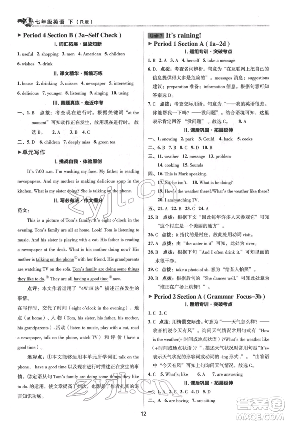 陜西人民教育出版社2022典中點綜合應用創(chuàng)新題七年級英語下冊人教版參考答案